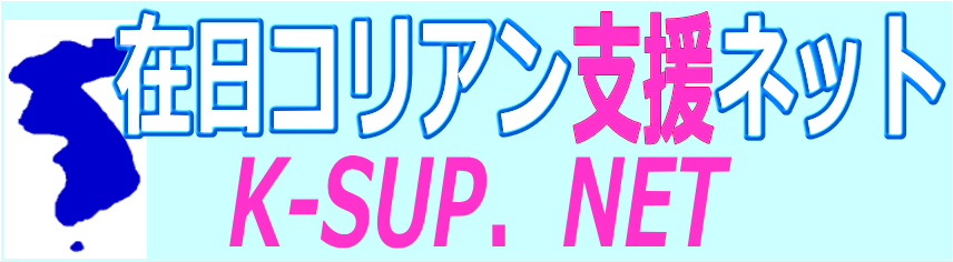 在日コリアン支援ネット